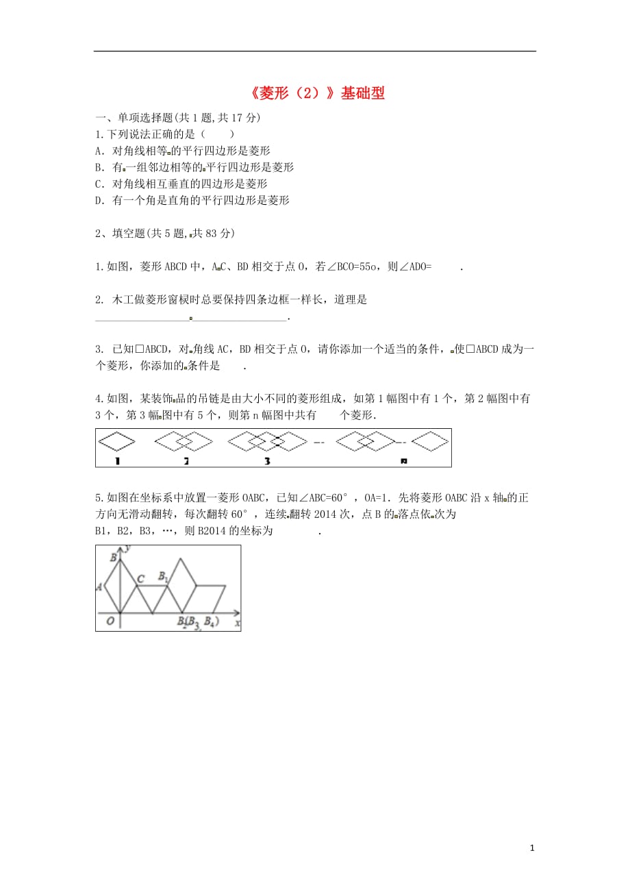 河南商丘永城龙岗中考数学复习题菱形2基础型.doc_第1页