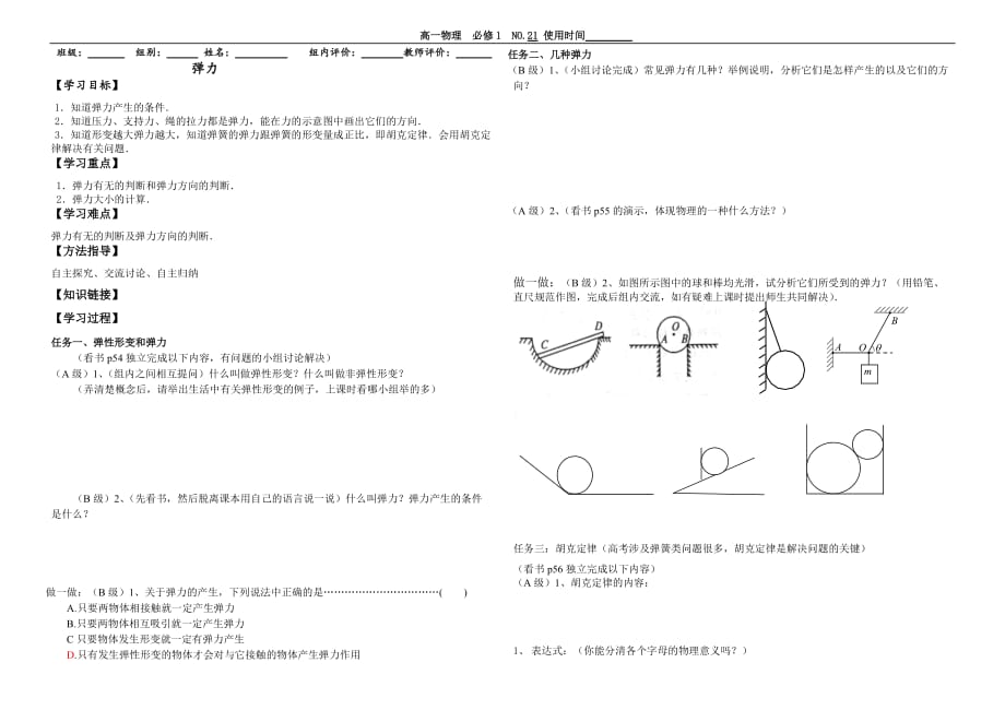 精品 高一物理必修一导学案21-弹力_第1页