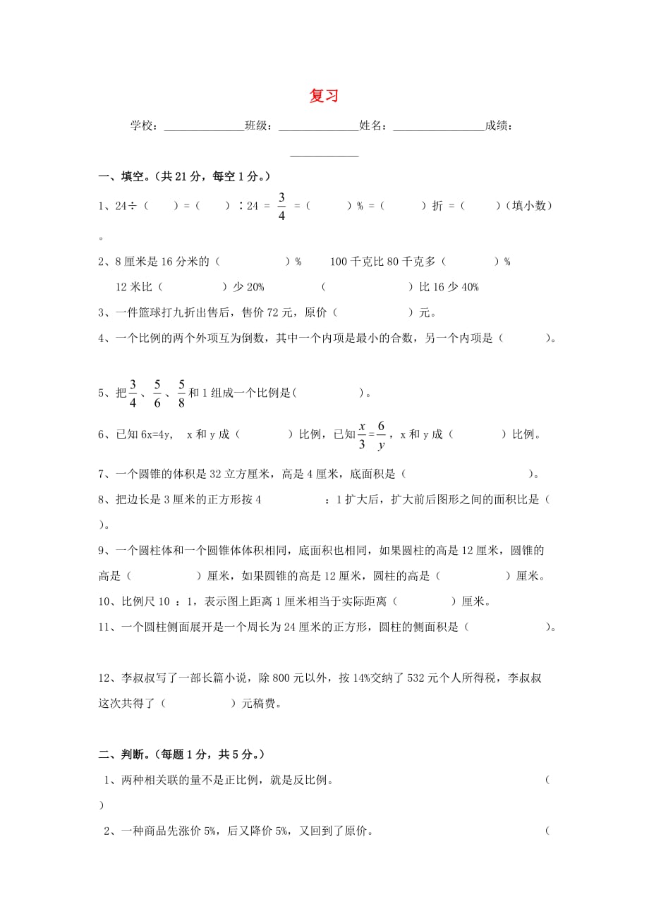 2020春六年级数学下册 第6单元《整理与复习》测试题2（无答案）（新版）新人教版_第1页