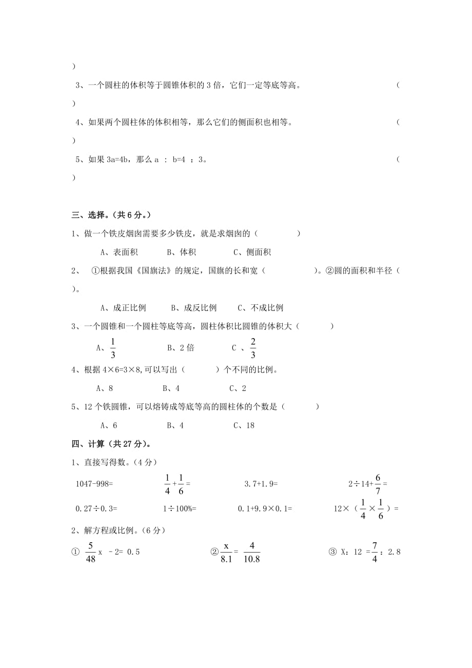 2020春六年级数学下册 第6单元《整理与复习》测试题2（无答案）（新版）新人教版_第2页