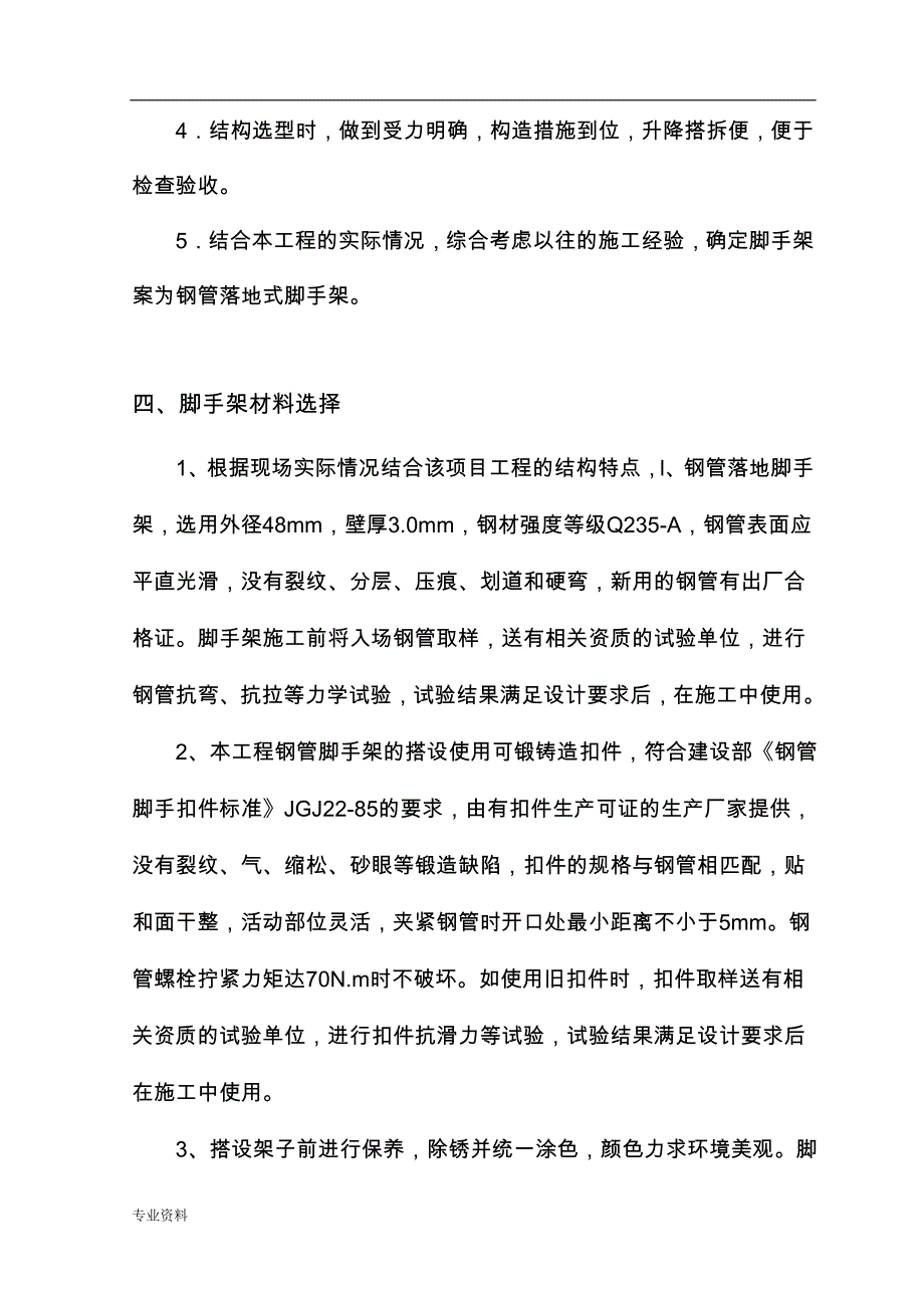 双排落地式钢管脚手架专项施工及方案_第4页