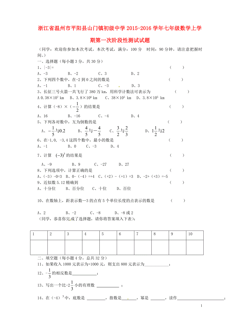 浙江温州平阳山门初级中学七级数学第一次阶段性测试浙教.doc_第1页