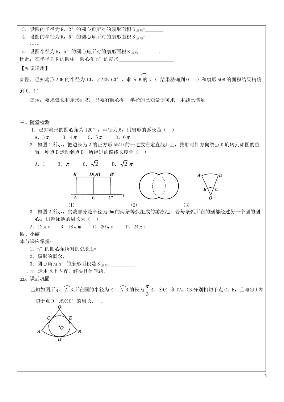 河南濮阳范濮城中学九级数学上册24.4弧长与扇形面积导学案1新.doc_第2页