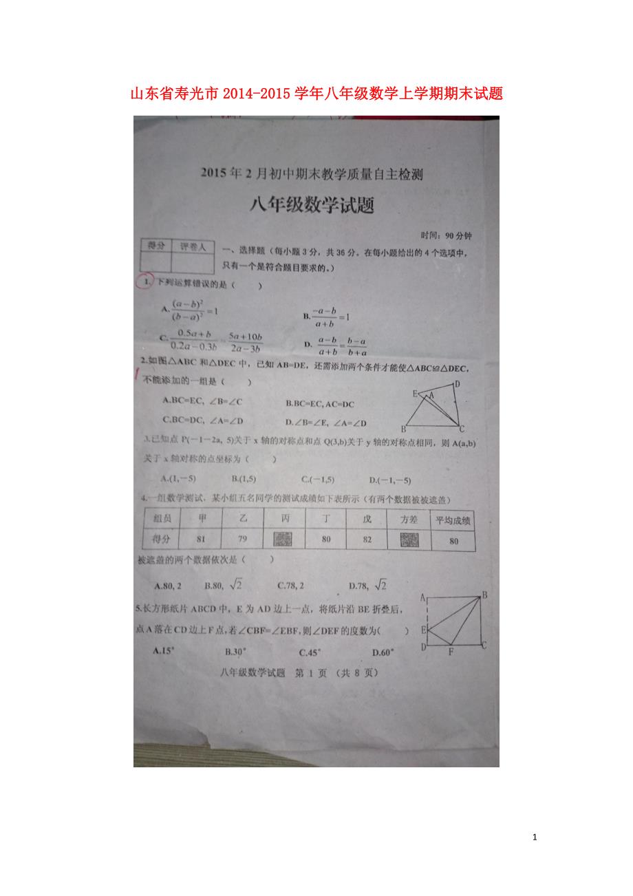 山东省寿光市2014_2015学年八年级数学上学期期末试题（扫描版无答案）青岛版.doc_第1页