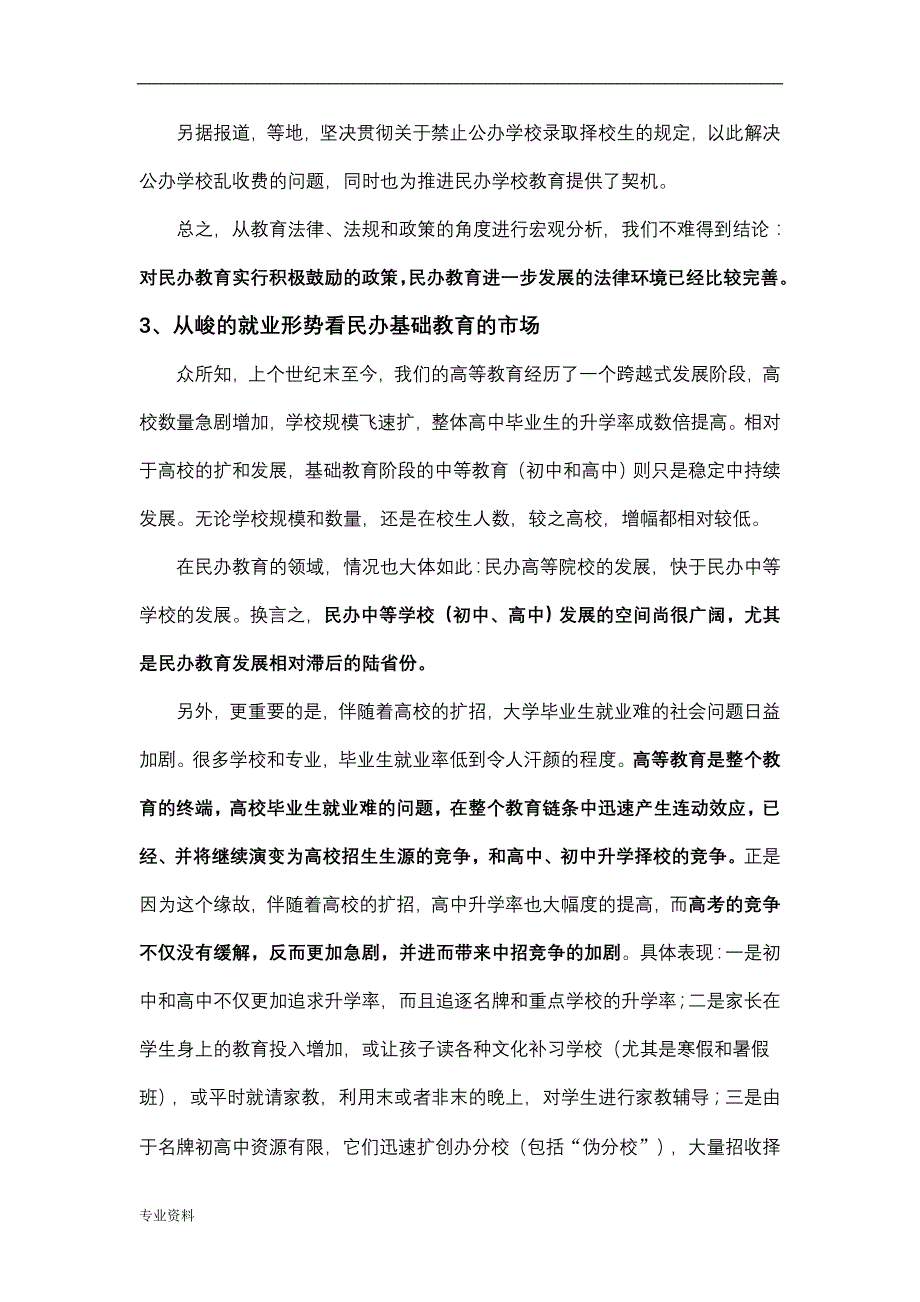 关于创办一所民办学校的可行性及分析实施报告_第3页