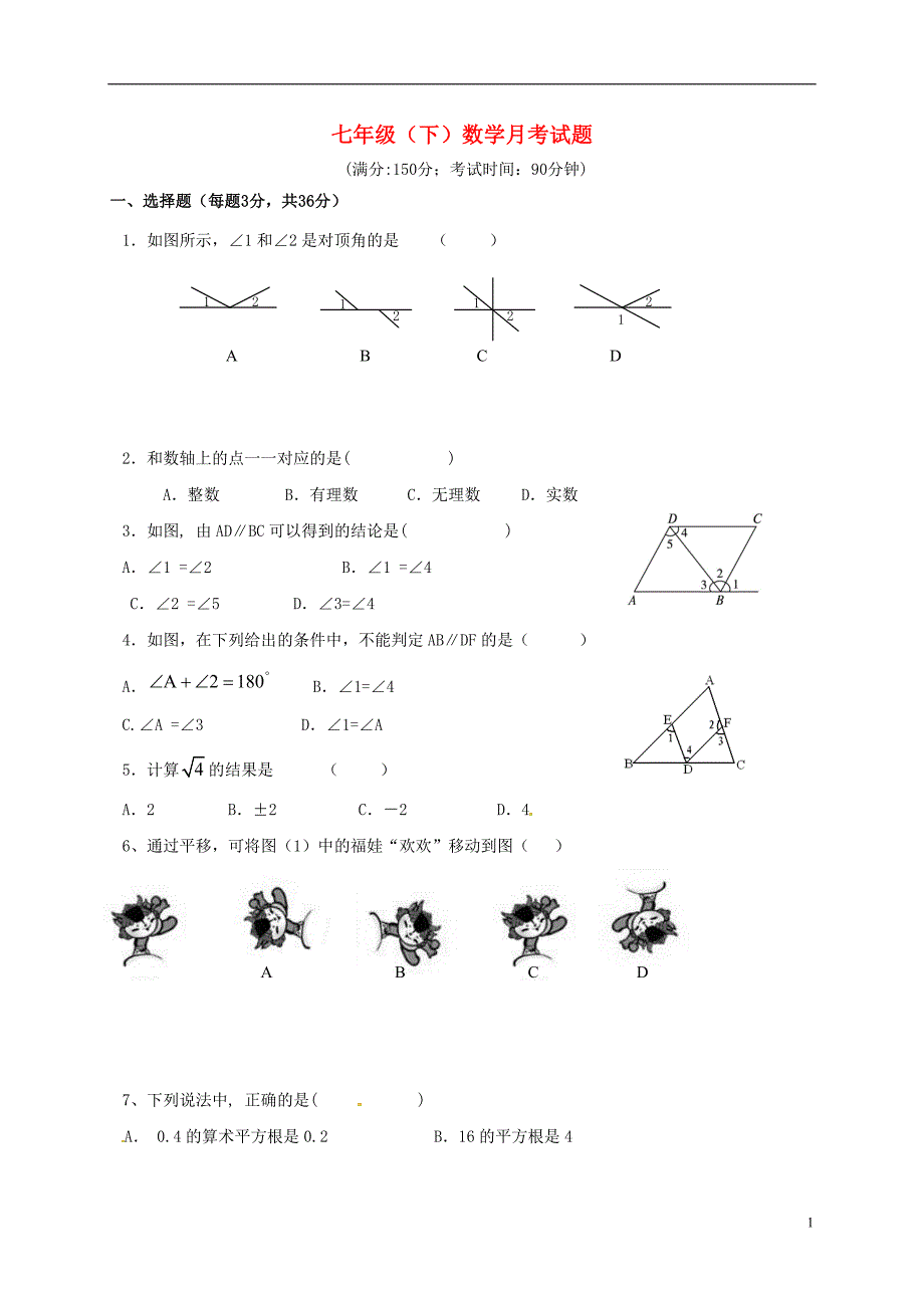 山东德州武城向阳路七级数学第一次月考 1.doc_第1页