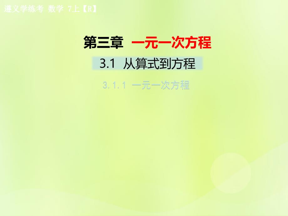 遵义专七级数学上册第三章一元一次方程3.1从算式到方程3.1.1一元一次方程习题新12051230.ppt_第1页