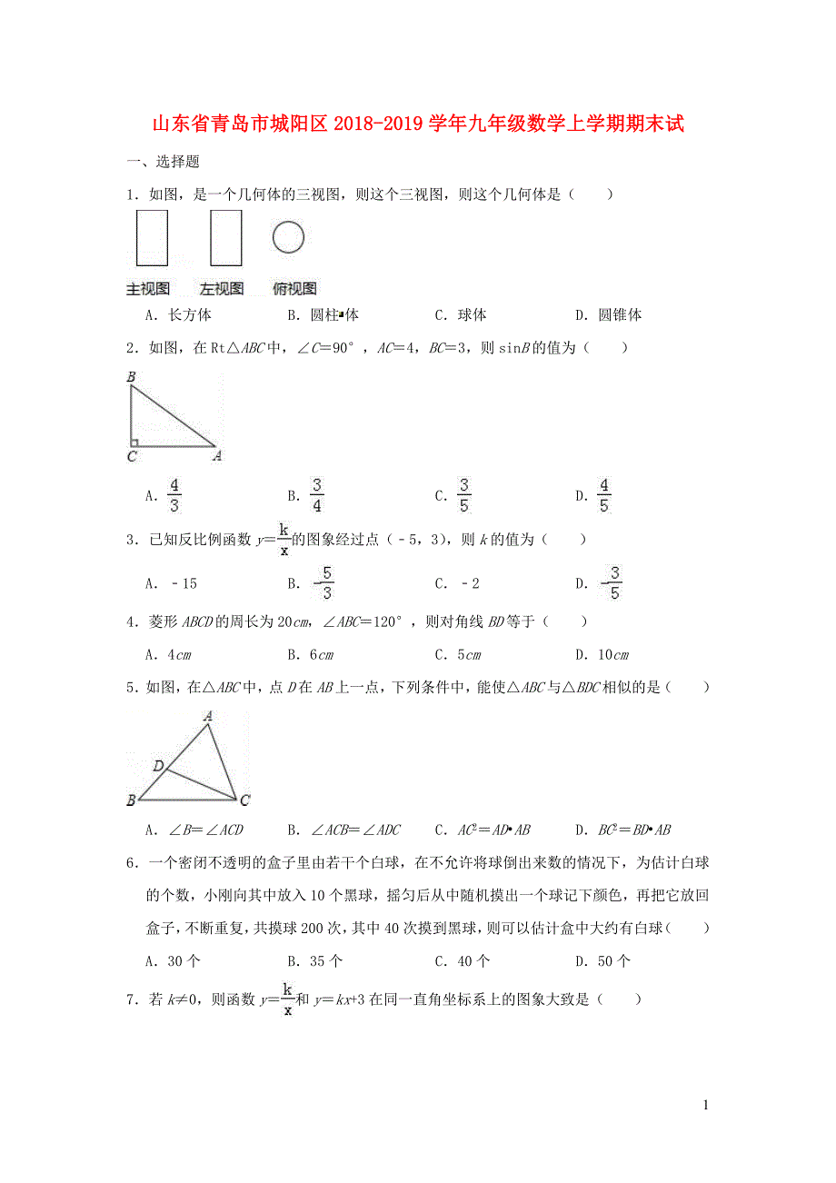 山东青岛城阳区九级数学期末.doc_第1页