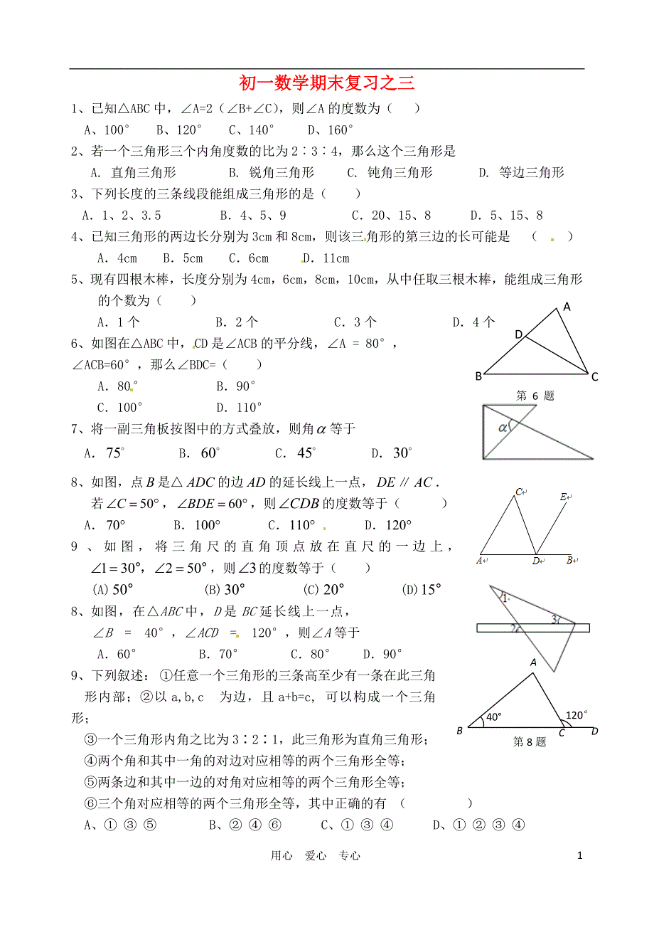 浙江温岭第三中学七级数学期末复习之三三角形.doc_第1页