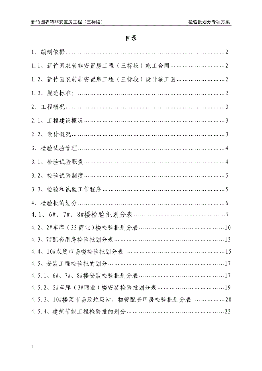 检验批的划分专项方案教学案例_第1页