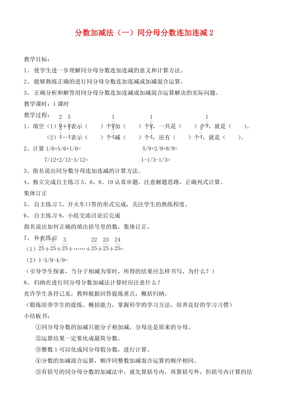 五年级数学下册 分数加减法（一）同分母分数连加连减2教案 青岛版_第1页