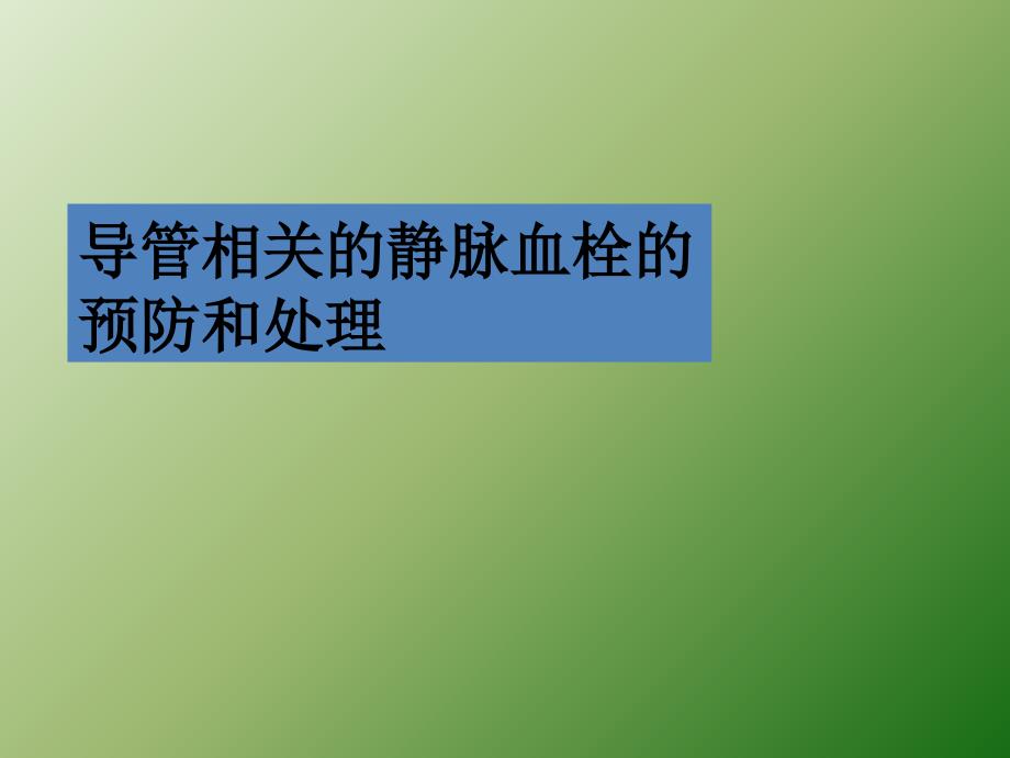 导管相关血栓处理ppt医学课件_第3页