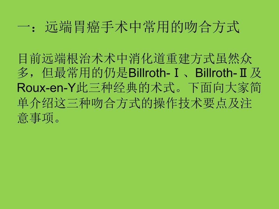 胃癌的消化道重建方式讨论医学课件_第2页