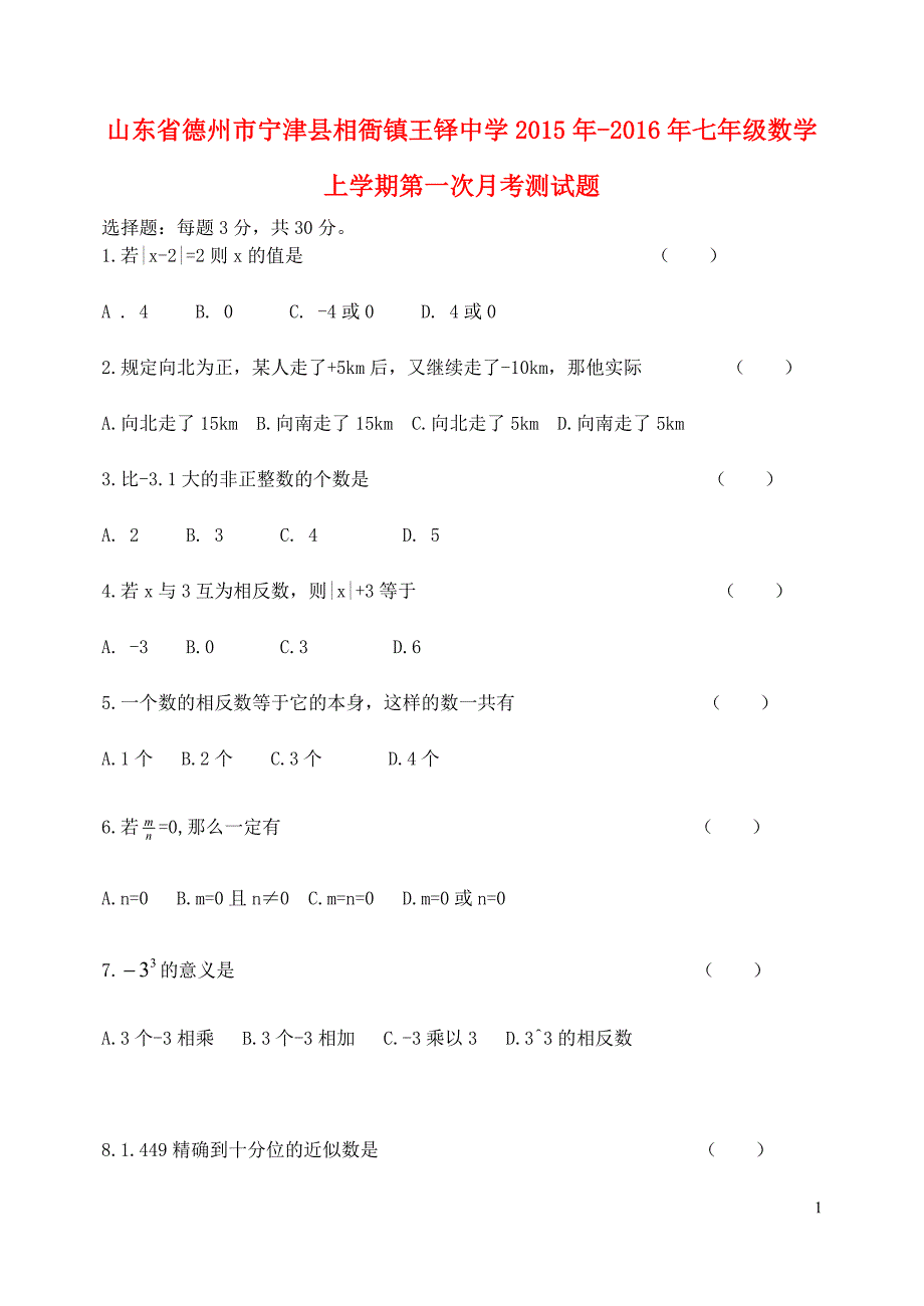 山东德州宁津相衙王铎中学七级数学第一次月考测 1.doc_第1页