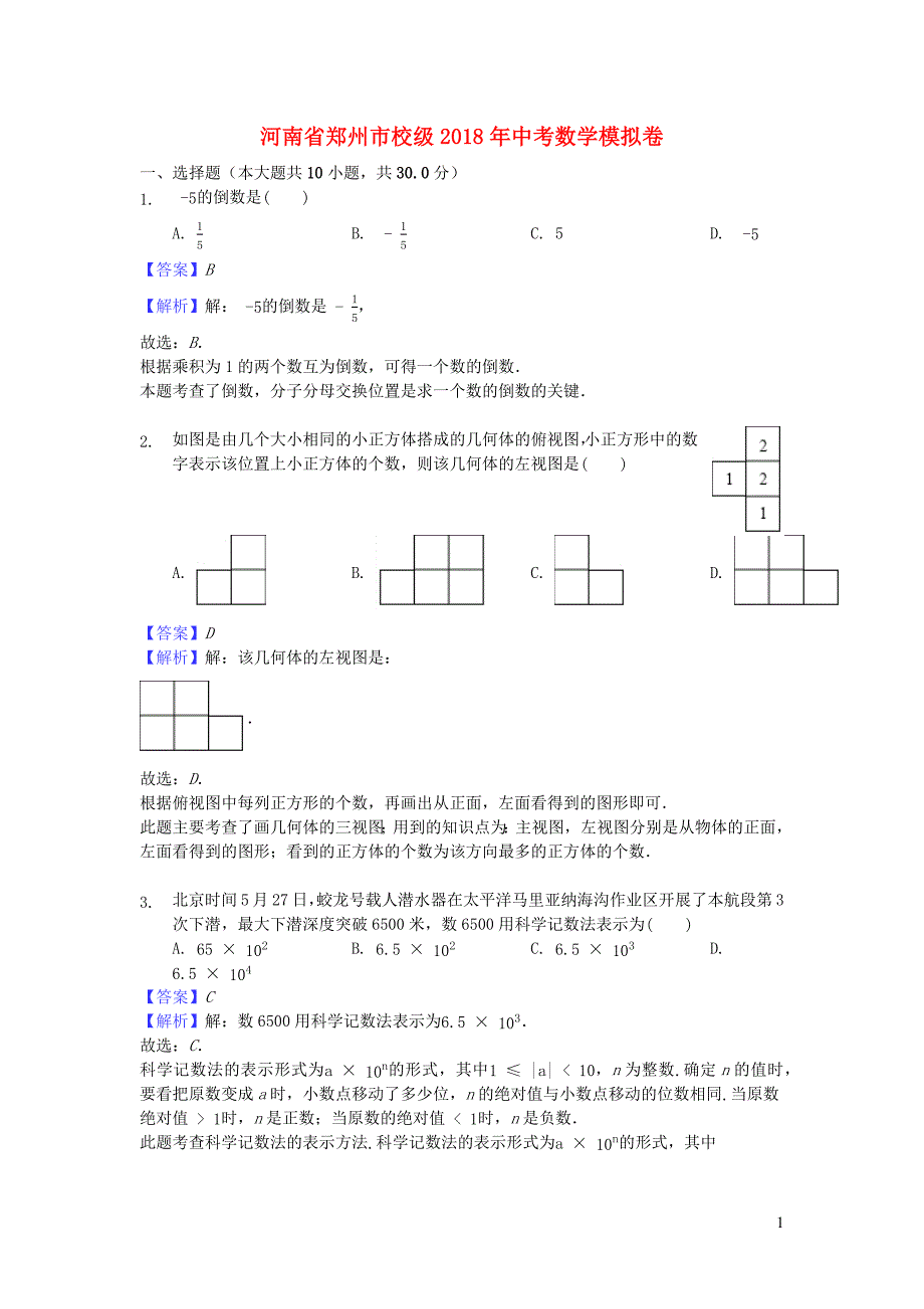 河南郑州校级中考数学模拟卷 1.docx_第1页