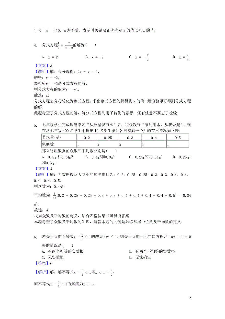 河南郑州校级中考数学模拟卷 1.docx_第2页