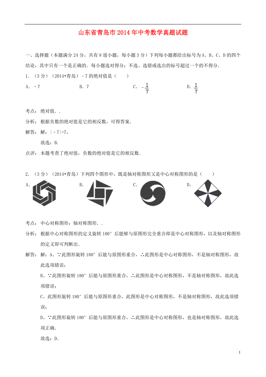 山东青岛中考数学真题解析.doc_第1页