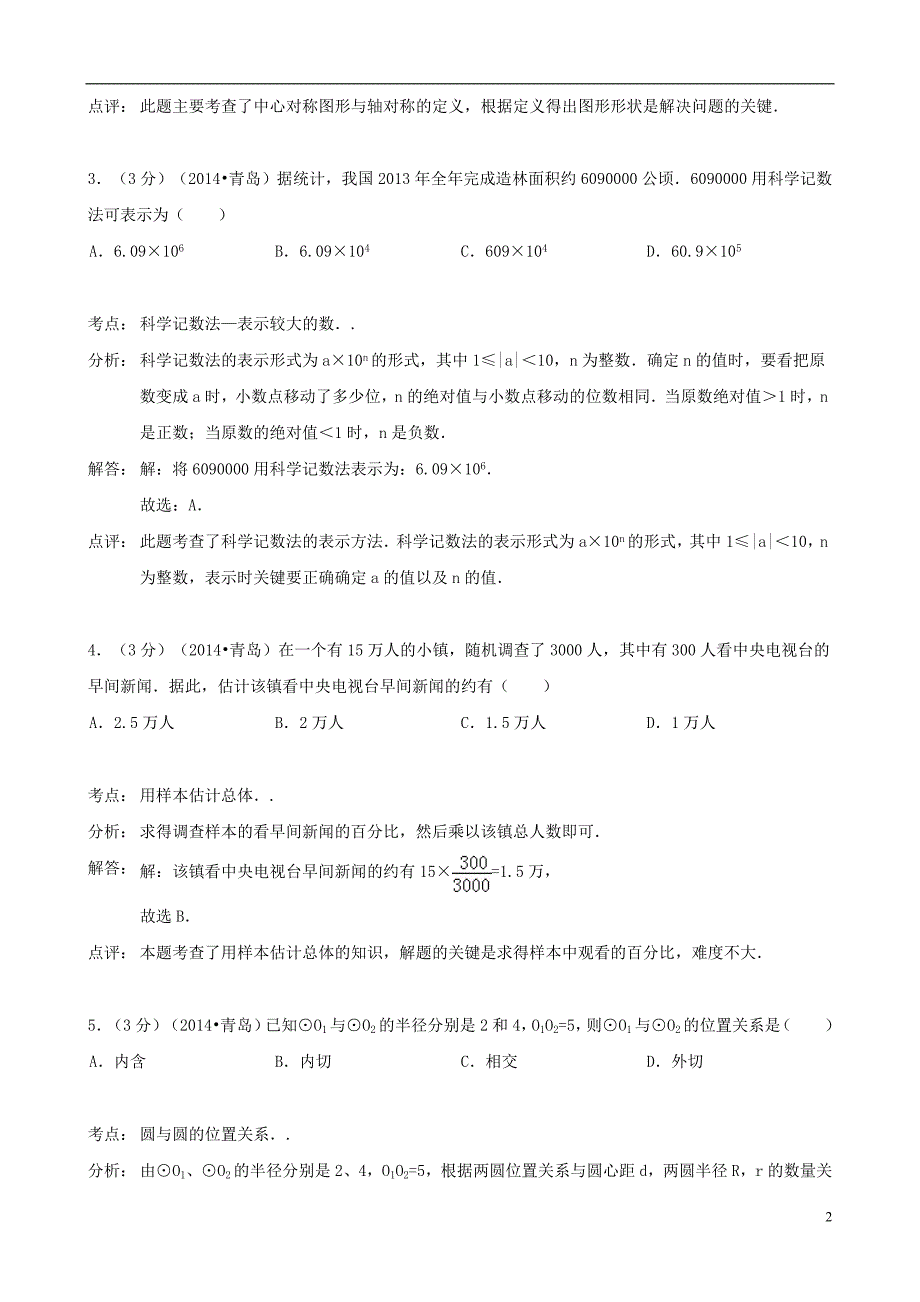 山东青岛中考数学真题解析.doc_第2页