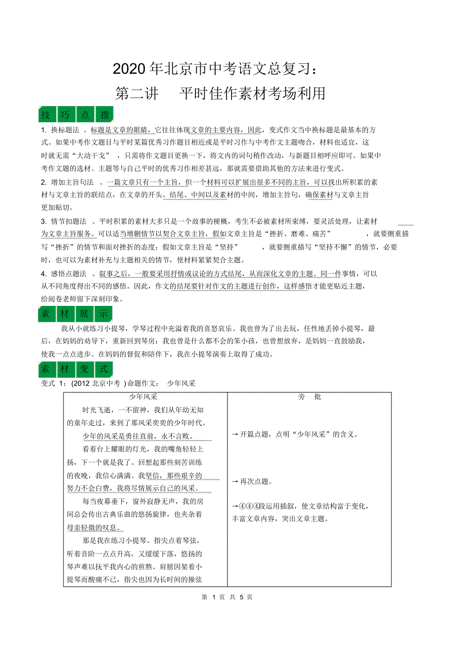 最新 2020年北京市中考语文总复习：平时佳作素材考场巧利用_第1页