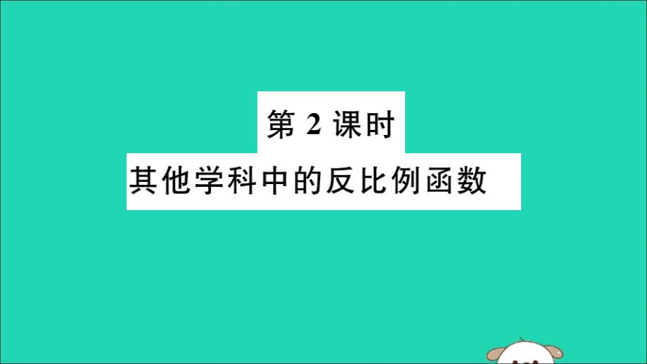 通用春九级数学下册第二十六章反比例函数26.2实际问题与反比例函数第2课时其他学科中的反比例函数习题讲评新.ppt_第1页