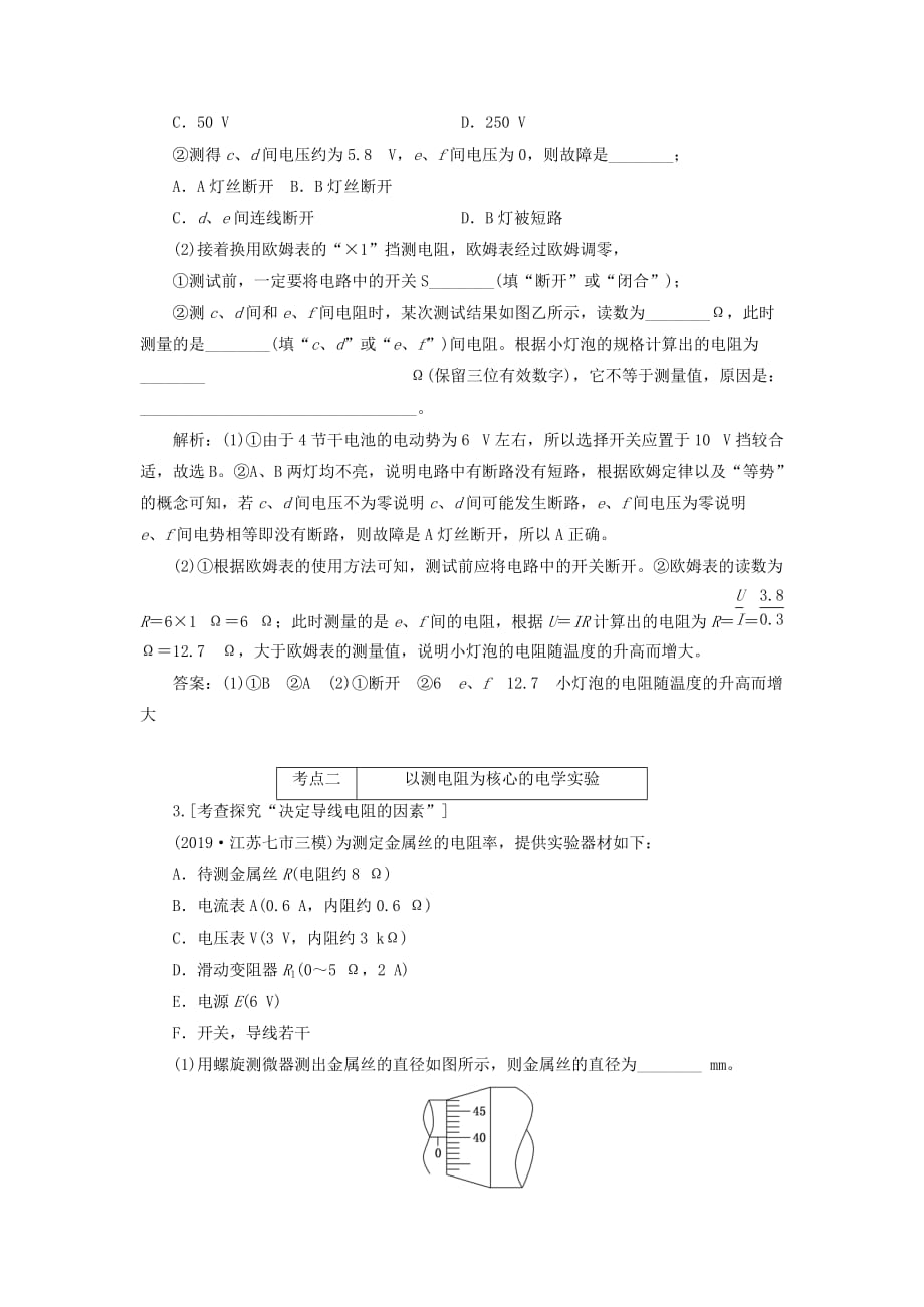 （江苏专用）2020高考物理二轮复习第一部分专题六物理实验第三讲电学实验——课前自测诊断卷[含答案]_第2页