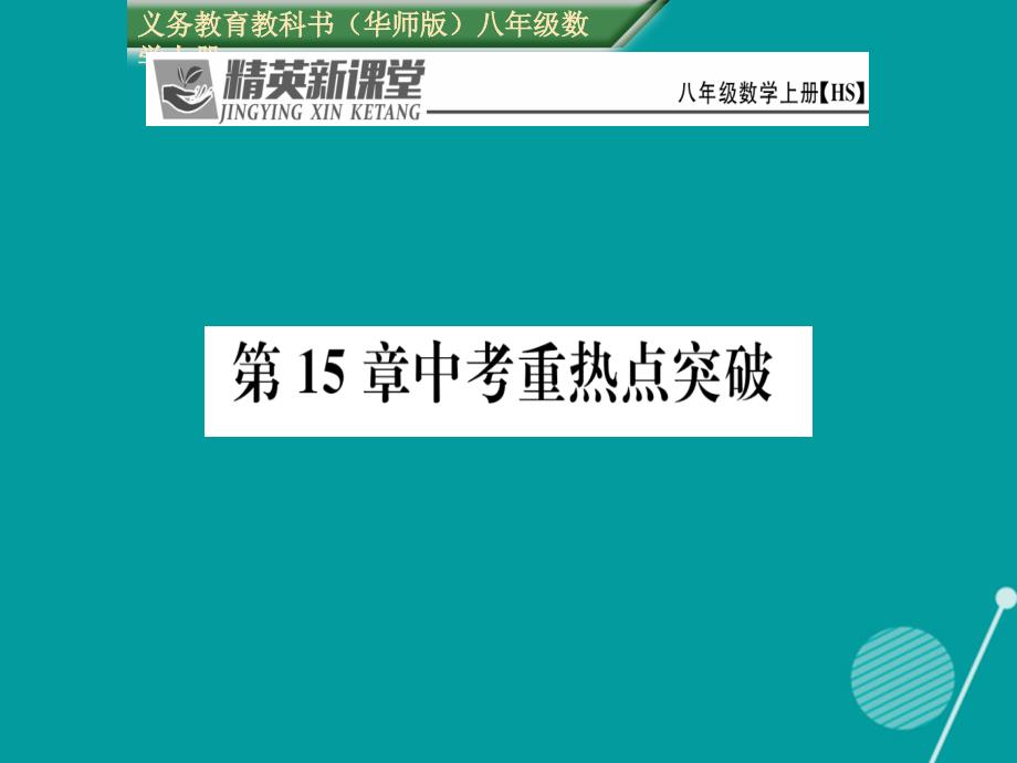 秋八级数学上册第15章数据的收集与表示重热点突破新华东师大.ppt_第1页