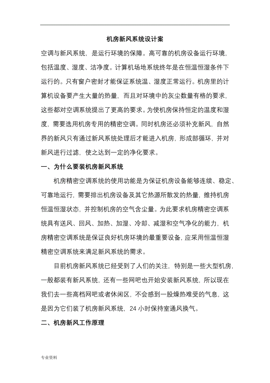 机房新风系统设计方案与对策_第1页