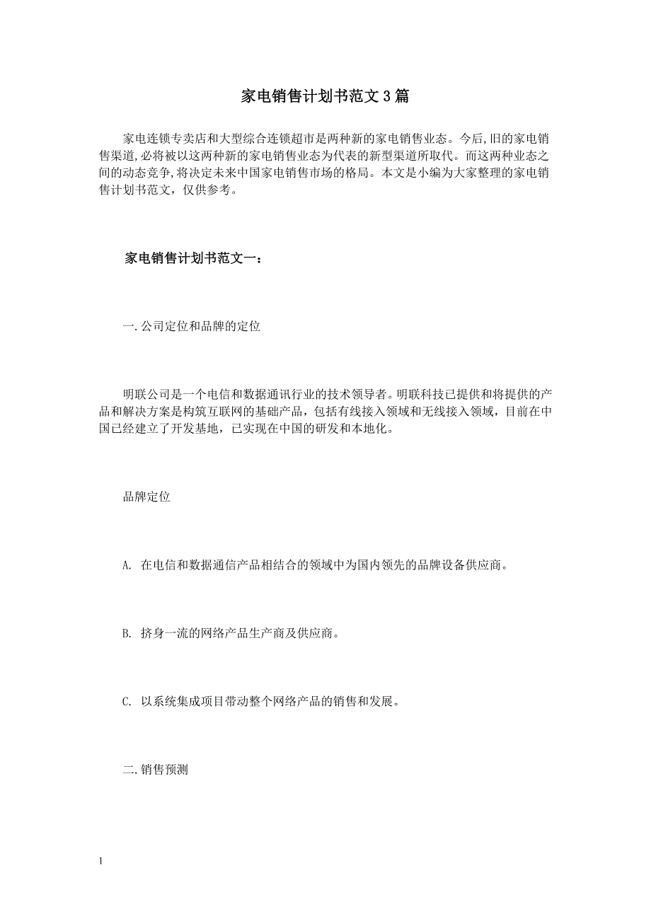 家电销售计划书范文3篇资料教程_第1页