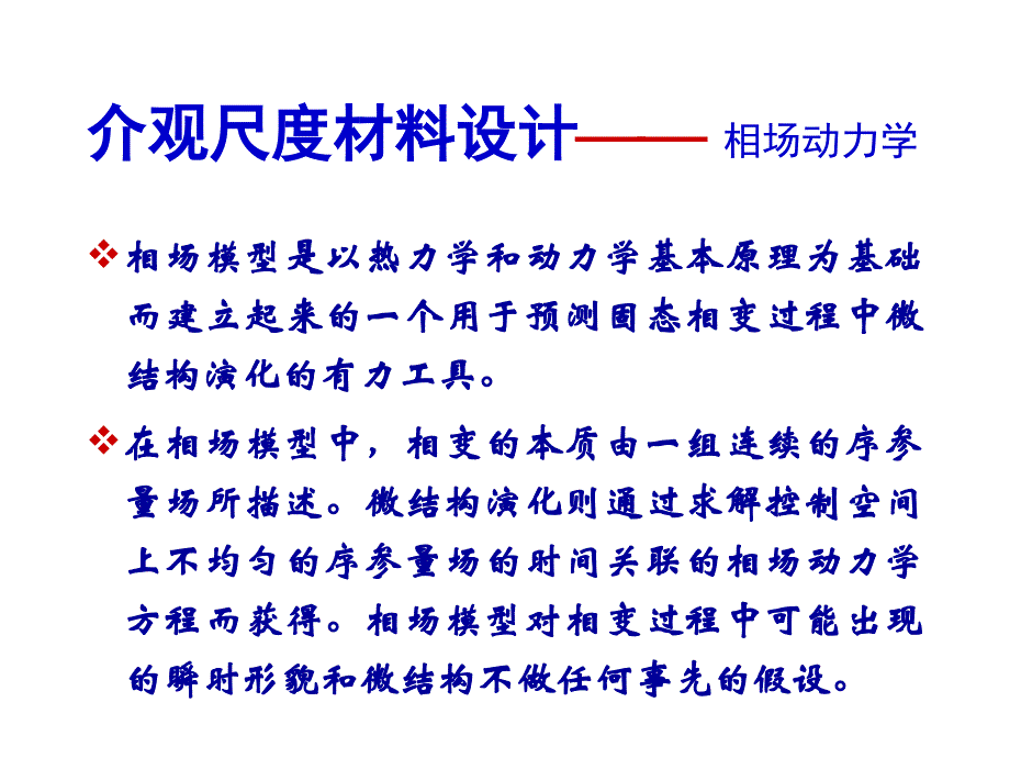 相场动力学Phase Field Kinetics_第3页