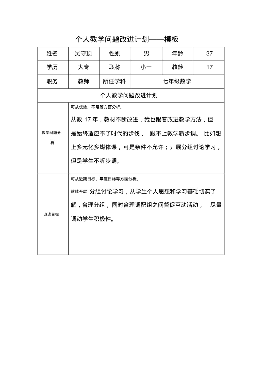 吴守顶：个人教学问题改进计划._第1页