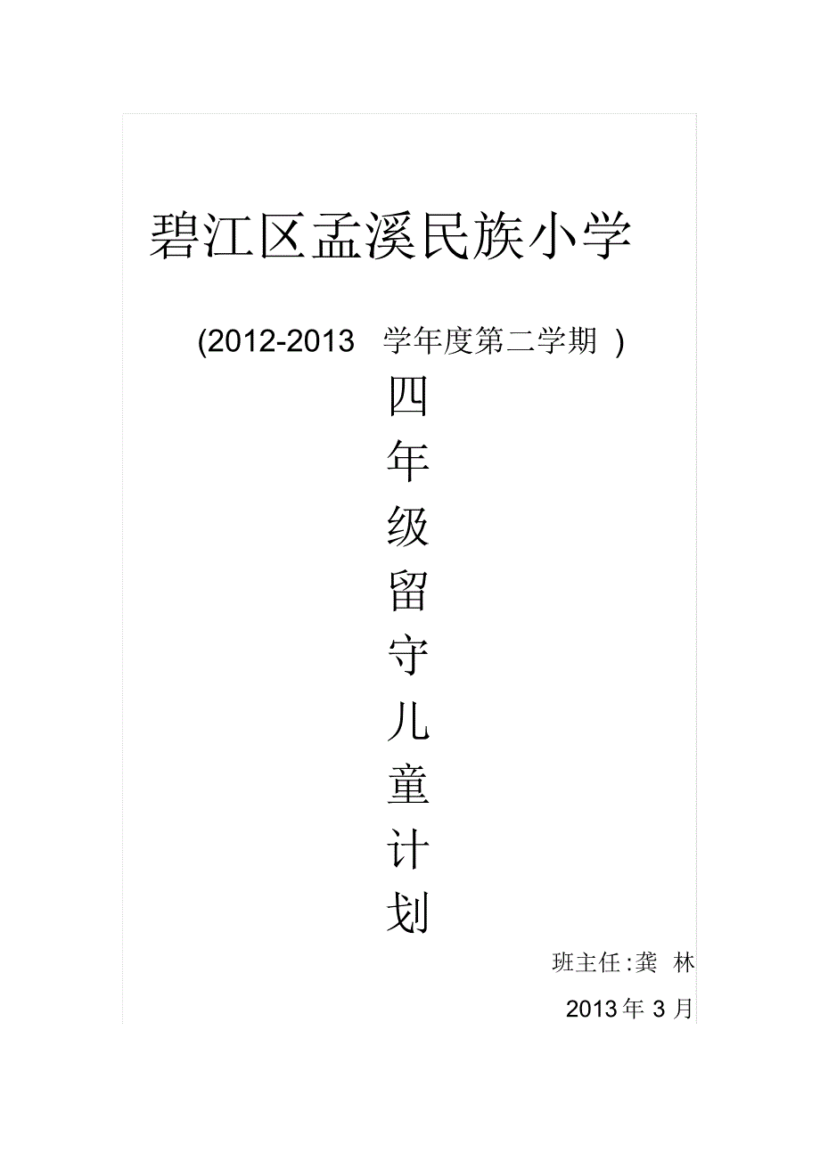 四年级留守工作计划._第1页