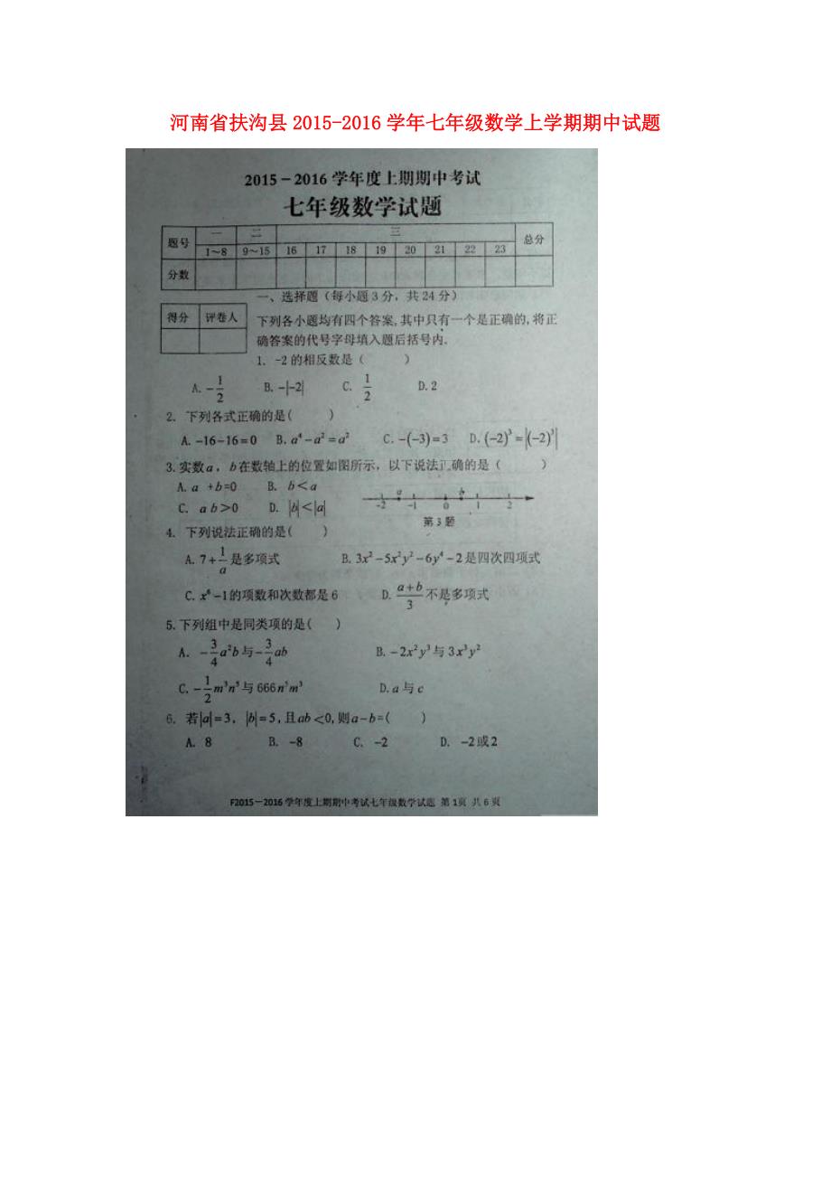 河南省扶沟县2015_2016学年七年级数学上学期期中试题（扫描版）新人教版 (1).doc_第1页