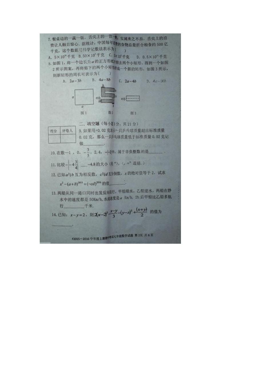 河南省扶沟县2015_2016学年七年级数学上学期期中试题（扫描版）新人教版 (1).doc_第2页