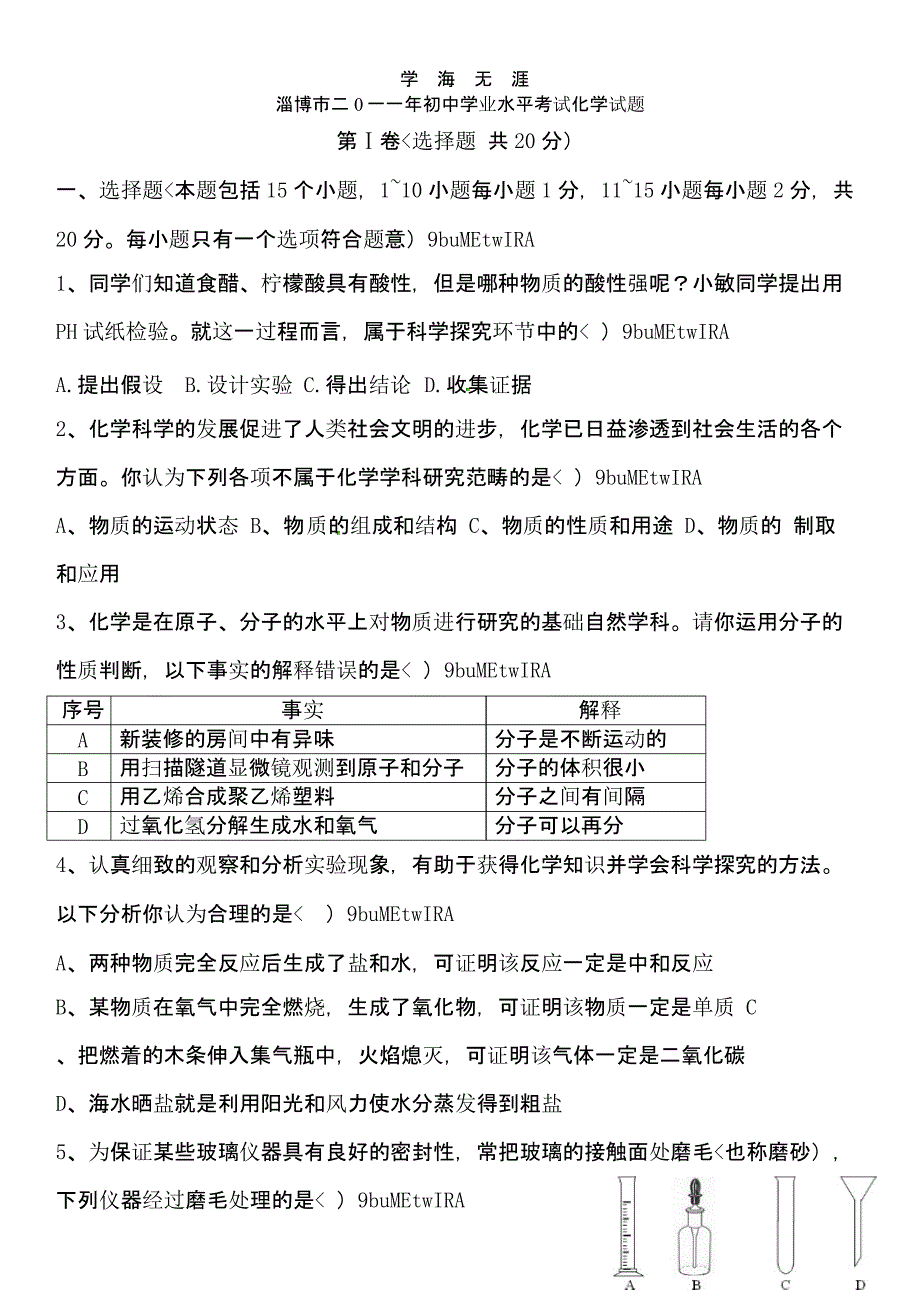 淄博市中考化学试题及答案(二)_第1页