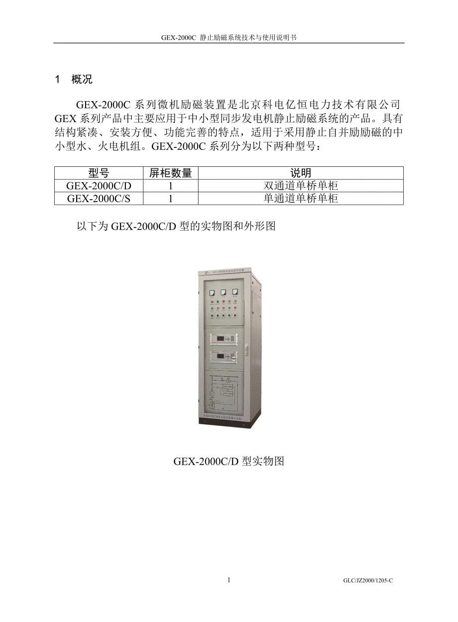 GEX-2000C静止励磁系统技术与使用说明书(V2.1-1206-C)_第5页