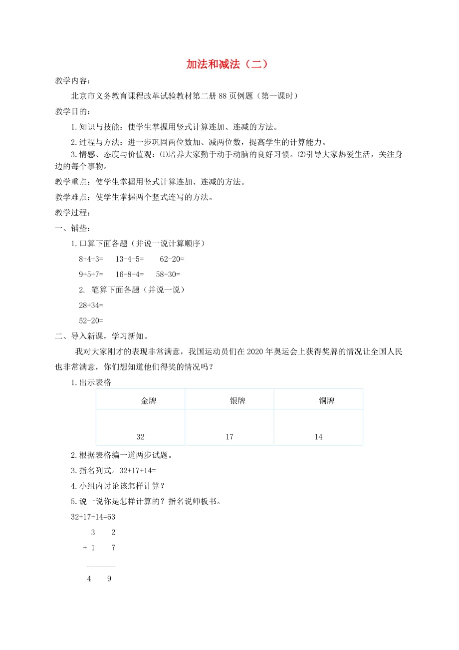 一年级数学下册 加法和减法（二）1教案 北京版_第1页
