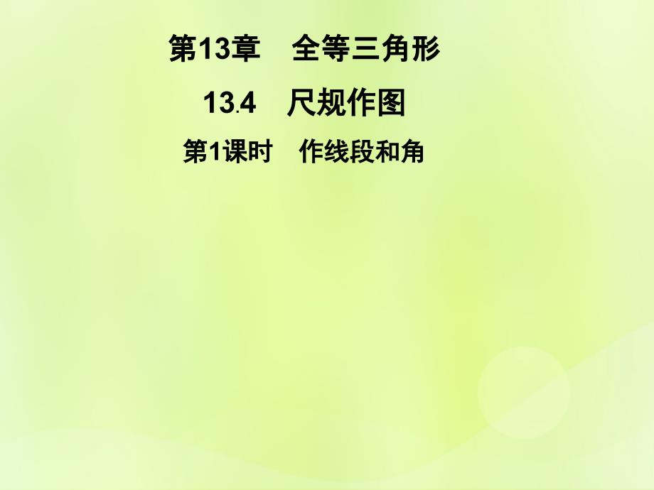 秋八级数学上册第13章全等三角形13.4尺规作图第1课时作线段和角习题新华东师大.ppt_第1页