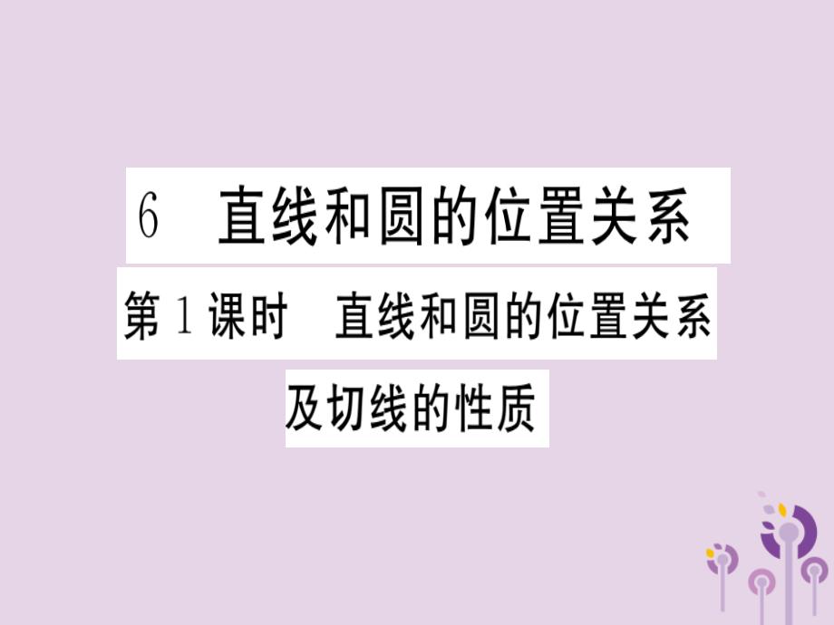 通用春九级数学下册第3章圆3.6直线与圆的位置关系第1课时直线和圆的位置关系及切线的性质习题讲评新北师大03231145.ppt_第1页