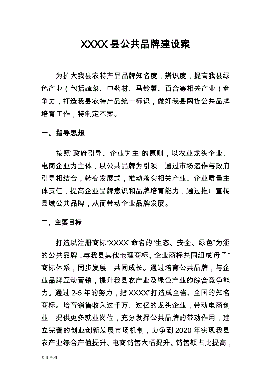 县域公共品牌培育完整与_第2页