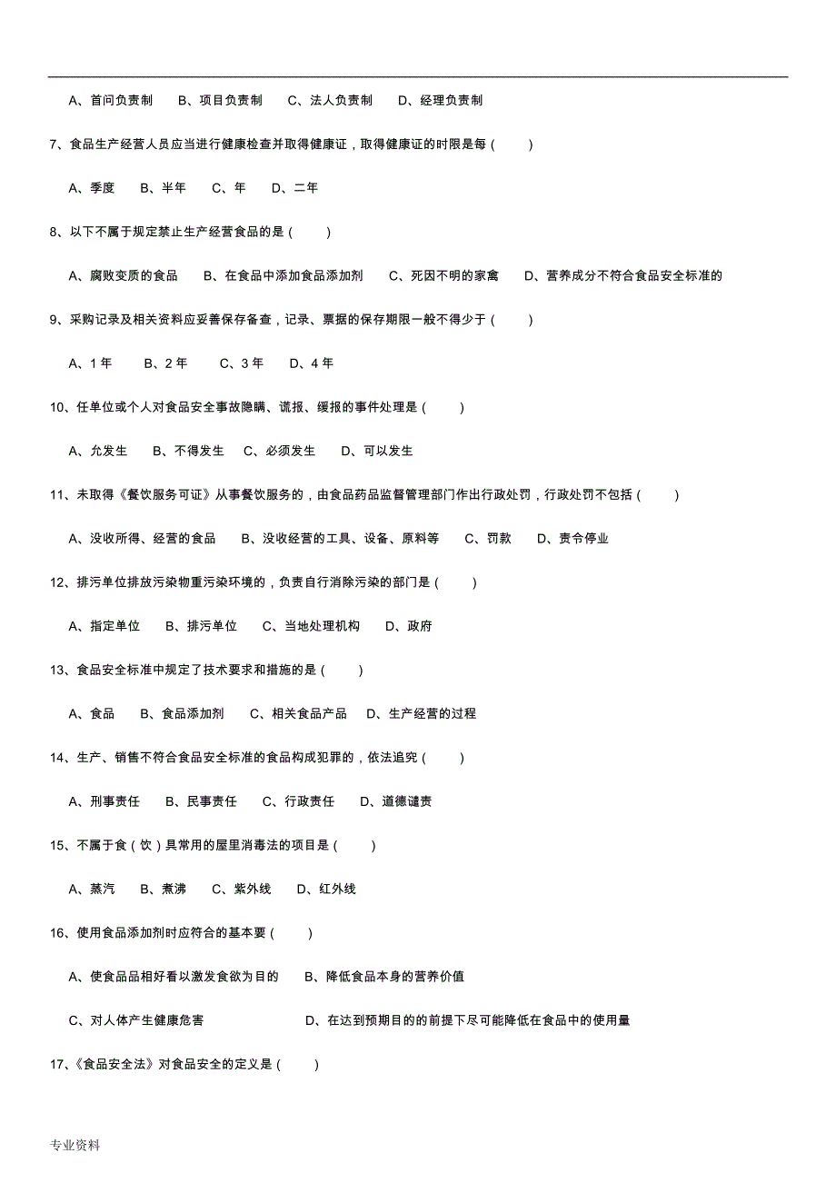 食品安全管理人员培训练习题_第2页