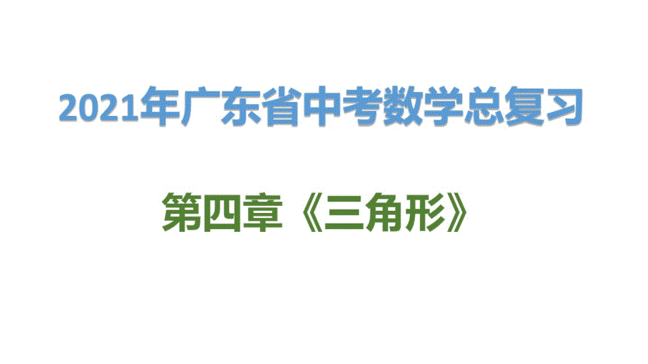 精品2021年广东省中考数学总复习第四章《三角形》第七节：解直角三角形的实际应用_第1页