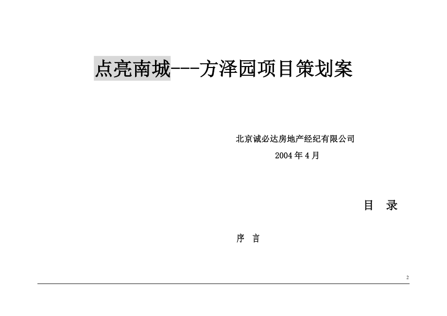 2020年（营销策划）点亮南城方泽园项目策划案_第2页