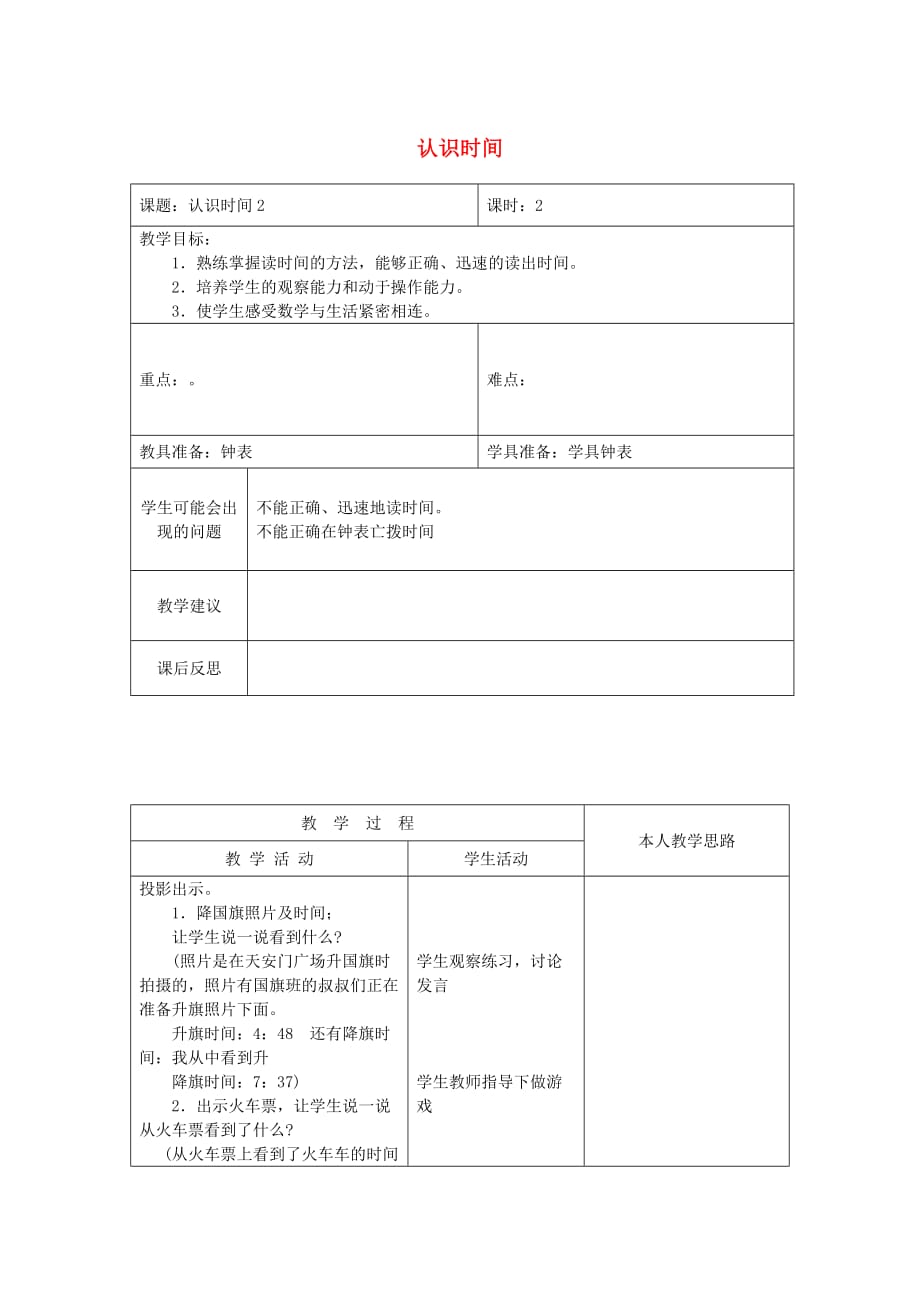 一年级数学下册 7.2认识时间（二）教案 新人教版_第1页