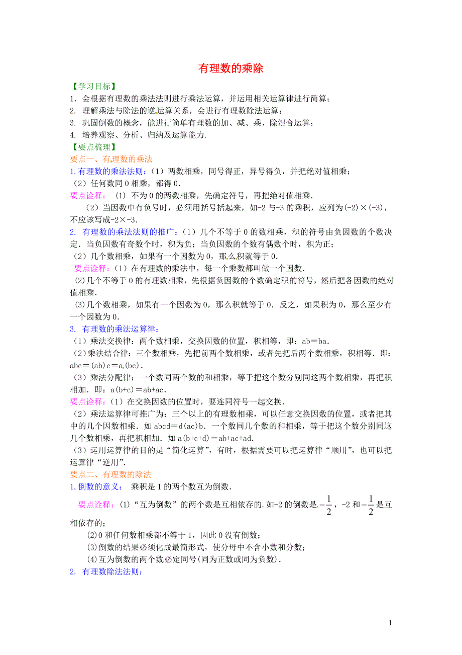 河南虞城第一初级中学七级数学上册1.4有理数的乘除法提高知识讲解新.doc_第1页