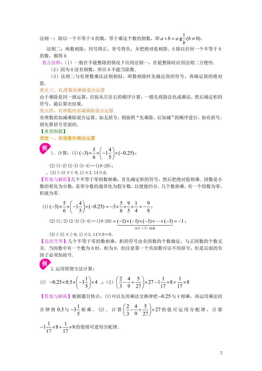 河南虞城第一初级中学七级数学上册1.4有理数的乘除法提高知识讲解新.doc_第2页