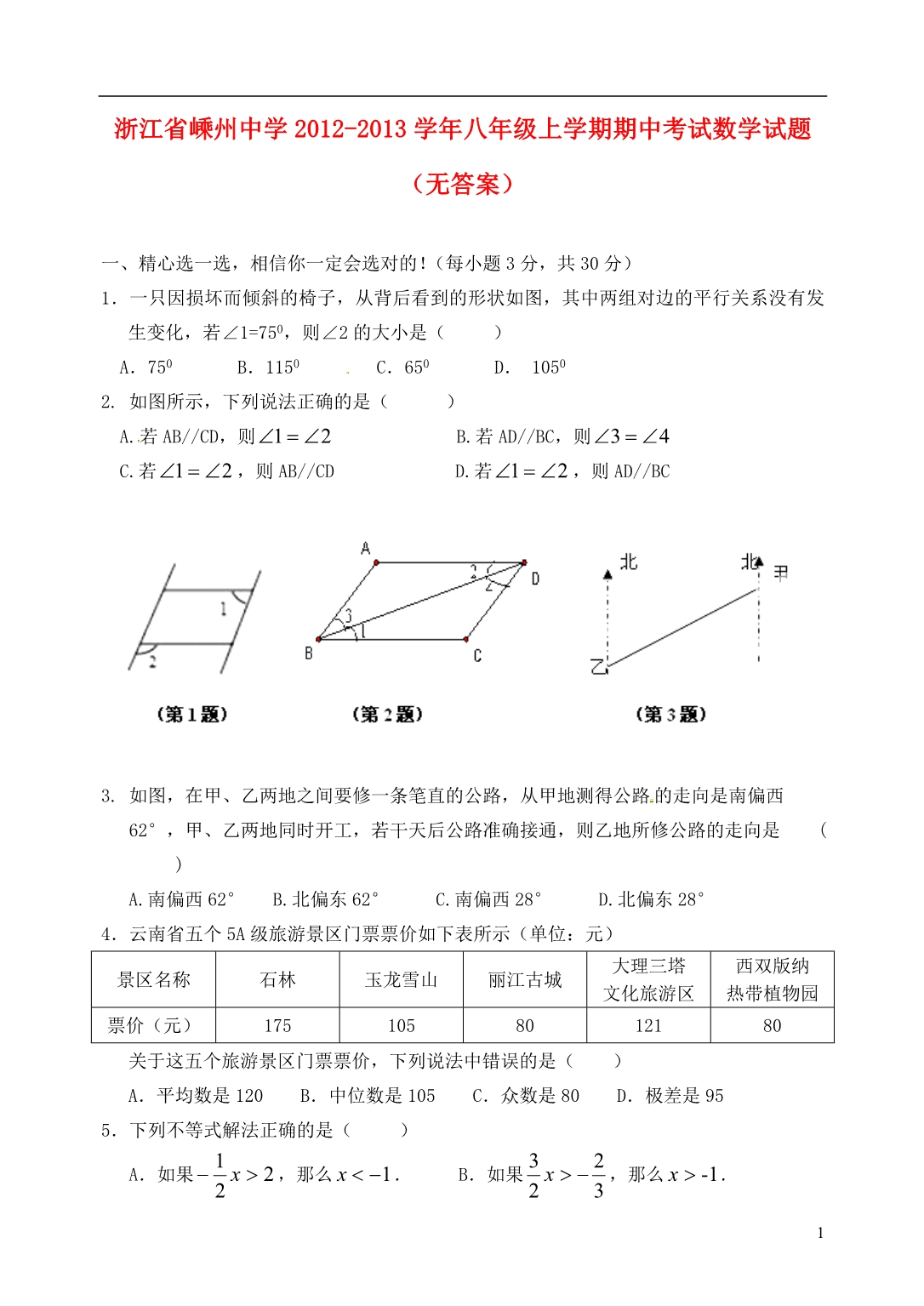 浙江省嵊州中学2012-2013学年八年级数学上学期期中试题（无答案）.doc_第1页