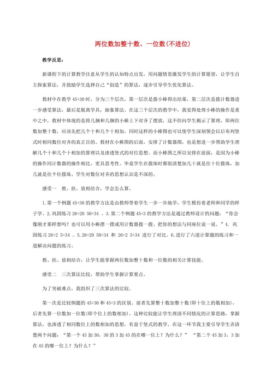 一年级数学下册 两位数加整十数、一位数(不进位)教学反思 苏教版_第1页