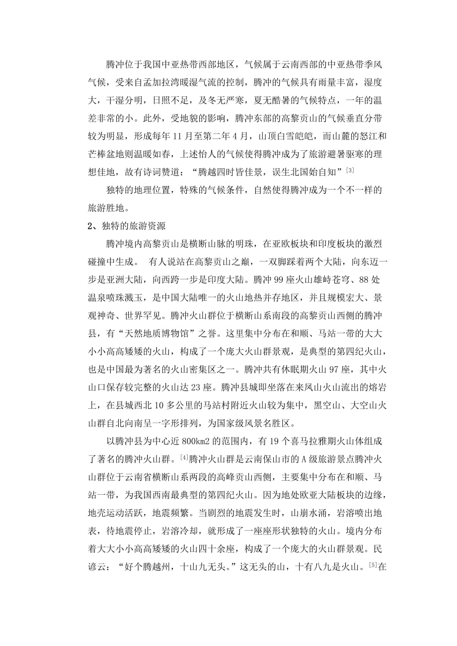 云南腾冲旅游景观特点及其形成原因_第2页