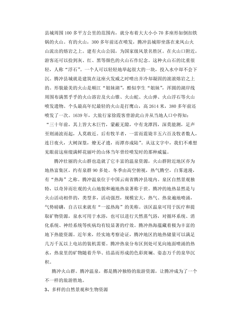 云南腾冲旅游景观特点及其形成原因_第3页