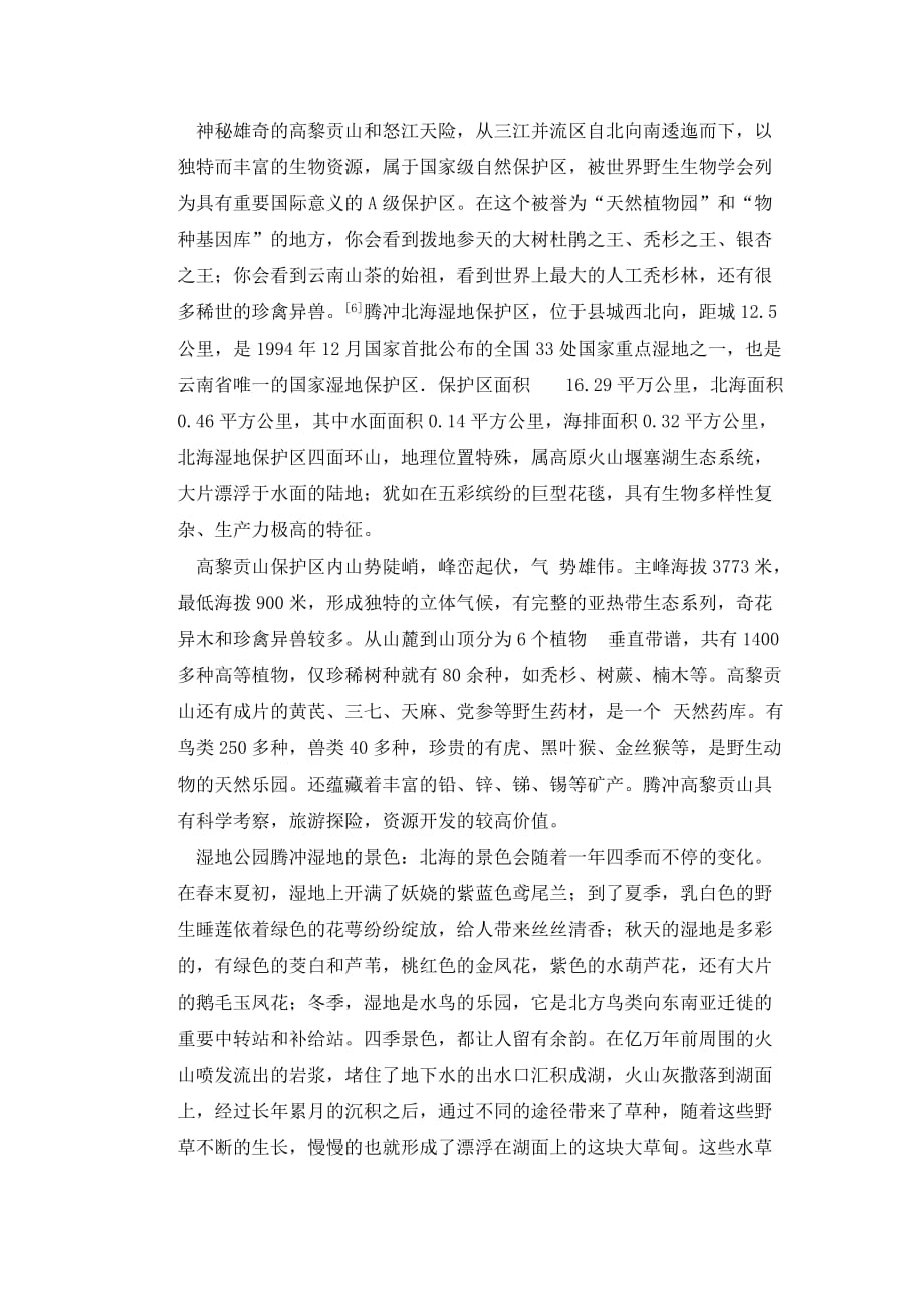 云南腾冲旅游景观特点及其形成原因_第4页